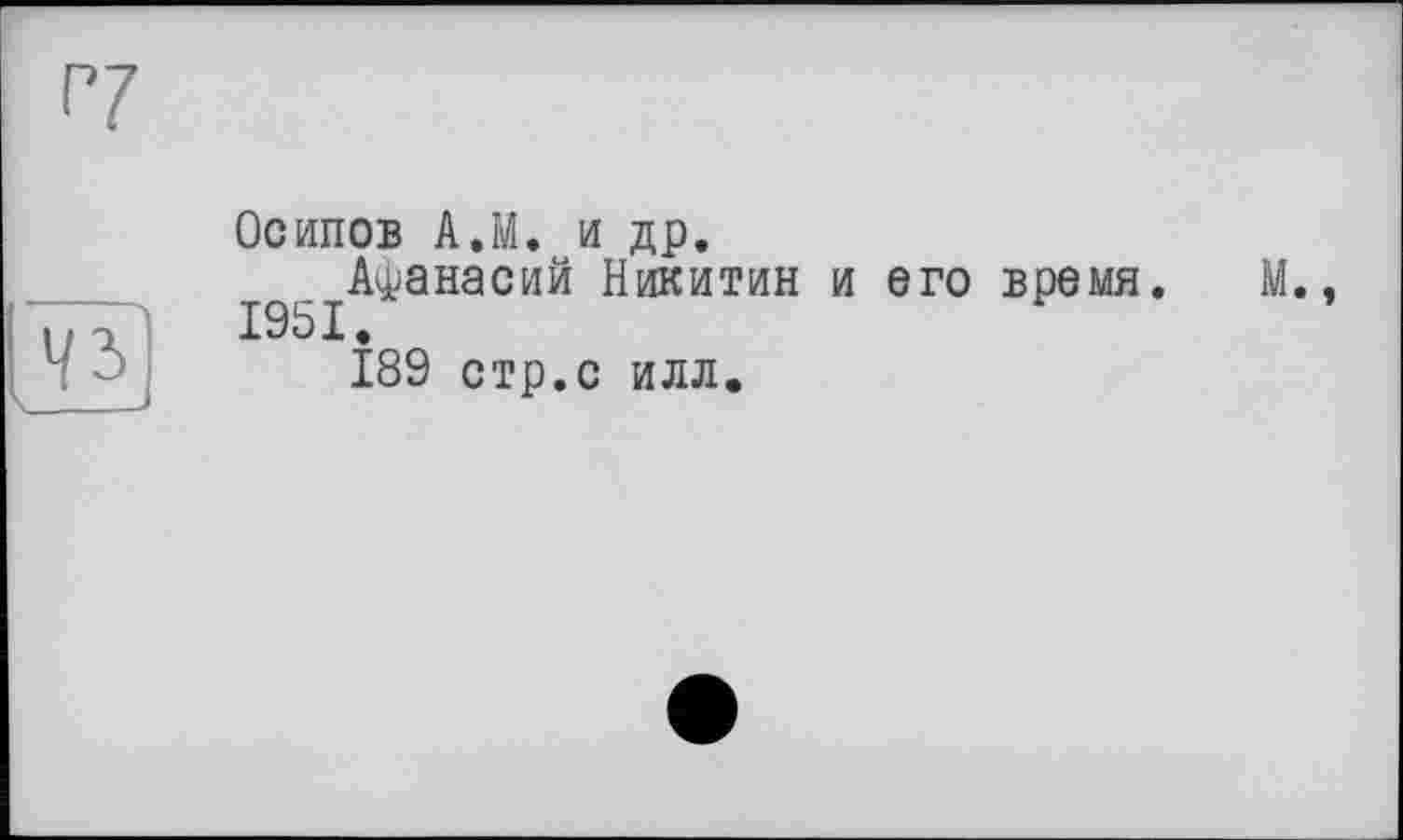 ﻿Осипов А.М. и др.
Афанасий Никитин и его время. 1951.
189 стр.с илл.